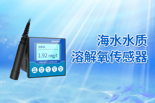 海水水质溶解氧传感器1